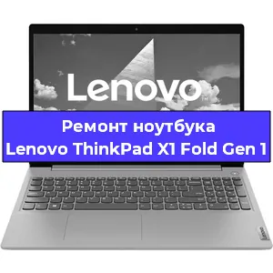 Чистка от пыли и замена термопасты на ноутбуке Lenovo ThinkPad X1 Fold Gen 1 в Самаре